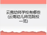 云南幼师学校有哪些(云南幼儿师范院校一览)