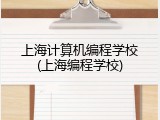 上海计算机编程学校(上海编程学校)