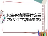 女生学幼师要什么要求(女生学幼师要求)