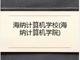 海纳计算机学校(海纳计算机学院)