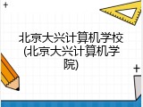 北京大兴计算机学校(北京大兴计算机学院)