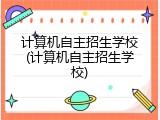 计算机自主招生学校(计算机自主招生学校)