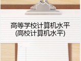 高等学校计算机水平(高校计算机水平)