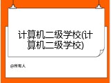 计算机二级学校(计算机二级学校)