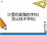计算机最强的学校(顶尖技术学校)