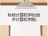 科技计算机学校(技术计算机学院)
