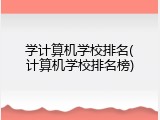 学计算机学校排名(计算机学校排名榜)