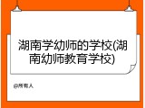 湖南学幼师的学校(湖南幼师教育学校)