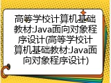 高等学校计算机基础教材:Java面向对象程序设计(高等学校计算机基础教材:Java面向对象程序设计)