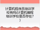 计算机程序员培训学校有吗(计算机编程培训学校是否存在？)