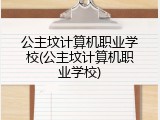 公主坟计算机职业学校(公主坟计算机职业学校)