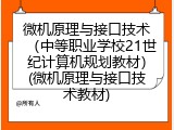 微机原理与接口技术（中等职业学校21世纪计算机规划教材）(微机原理与接口技术教材)