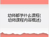 幼师都学什么课程(幼师课程内容概述)