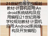 21世纪高等学校规划教材·计算机应用:Android系统结构及应用编程(21世纪高等学校规划教材·计算机应用:Android系统结构及开发编程)