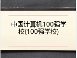 中国计算机100强学校(100强学校)