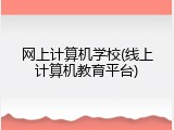 网上计算机学校(线上计算机教育平台)