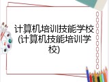 计算机培训技能学校(计算机技能培训学校)
