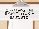 全国211学校计算机排名(全国211高校计算机实力排名)