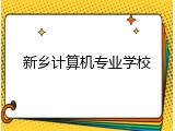 新乡计算机专业学校
