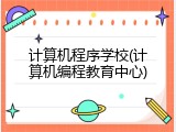 计算机程序学校(计算机编程教育中心)