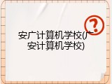 安广计算机学校(广安计算机学校)