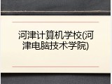 河津计算机学校(河津电脑技术学院)