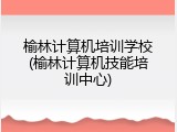 榆林计算机培训学校(榆林计算机技能培训中心)