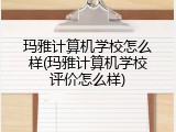 玛雅计算机学校怎么样(玛雅计算机学校评价怎么样)