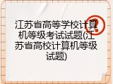 江苏省高等学校计算机等级考试试题(江苏省高校计算机等级试题)