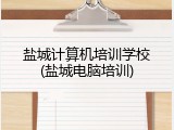 盐城计算机培训学校(盐城电脑培训)