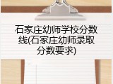 石家庄幼师学校分数线(石家庄幼师录取分数要求)