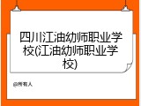 四川江油幼师职业学校(江油幼师职业学校)