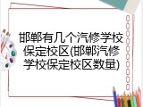 邯郸有几个汽修学校保定校区(邯郸汽修学校保定校区数量)