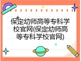 保定幼师高等专科学校官网(保定幼师高等专科学校官网)