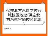 保定北方汽修学校容城校区地址(保定北方汽修容城校区地址)