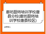 廊坊厨师培训学校唐县分校(廊坊厨师培训学校唐县校区)