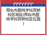 邢台市厨师学校双桥校区地址(邢台市厨师学校双桥校区位置)