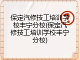 保定汽修技工培训学校丰宁分校(保定汽修技工培训学校丰宁分校)