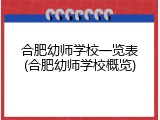 合肥幼师学校一览表(合肥幼师学校概览)
