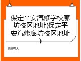 保定平安汽修学校廊坊校区地址(保定平安汽修廊坊校区地址)