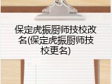 保定虎振厨师技校改名(保定虎振厨师技校更名)