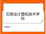 石家庄计算机技术学校