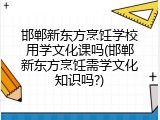 邯郸新东方烹饪学校用学文化课吗(邯郸新东方烹饪需学文化知识吗?)