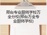 邢台专业厨师学校万全分校(邢台万全专业厨师学校)