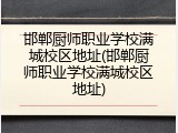 邯郸厨师职业学校满城校区地址(邯郸厨师职业学校满城校区地址)