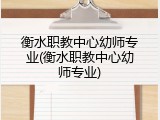 衡水职教中心幼师专业(衡水职教中心幼师专业)