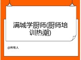 满城学厨师(厨师培训热潮)