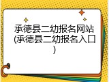 承德县二幼报名网站(承德县二幼报名入口)