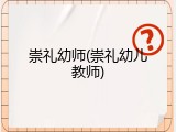 崇礼幼师(崇礼幼儿教师)