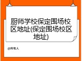 厨师学校保定围场校区地址(保定围场校区地址)